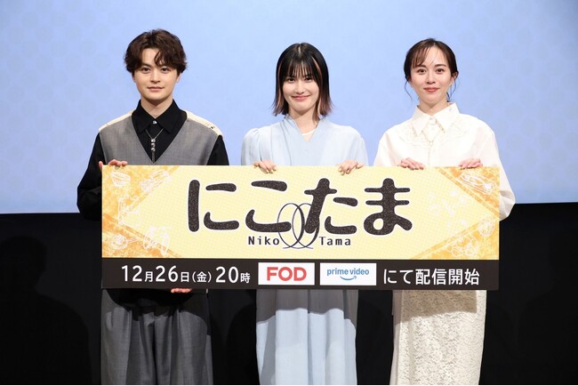 橋本愛　瀬戸康史　比嘉愛未　登壇！FODオリジナルドラマ 『にこたま』12月26日（金）開催　完成披露試写会イベントレポート