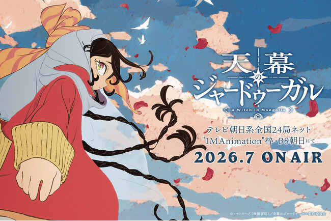 TVアニメ『天幕のジャードゥーガル』、2026年7月よりテレビ朝日系全国24局ネット“IMAnimation”枠・BS朝日にて放送決定！