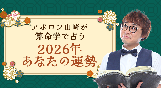 2026年の運勢|アポロン山崎が算命学で占う総合運。公式占いサイトにて一般公開中