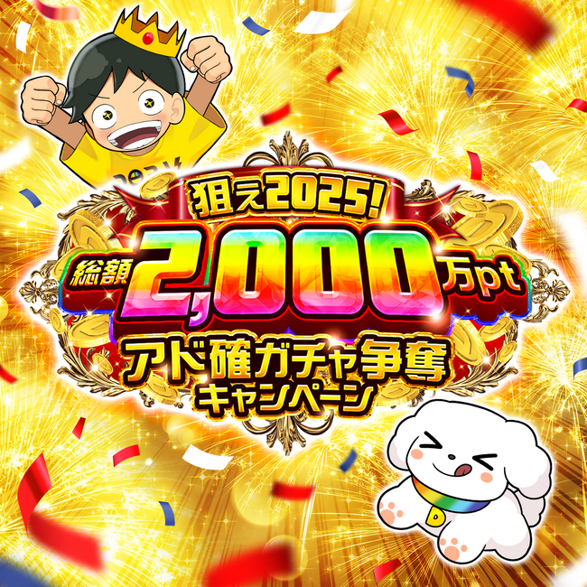 【DOPAオリパ】総額2,000万pt還元「アド確ガチャ争奪キャンペーン」開催