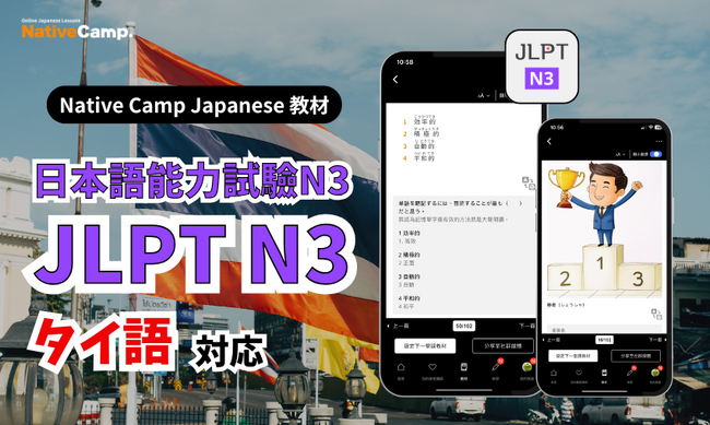 ออนไลน์เรียนภาษาญี่ปุ่น เตรียมตัวสอบ JLPT N3 กันเถอะ！/Native Camp Japanese 教材「日本語能力試験 JLPT N3」がタイ語対応