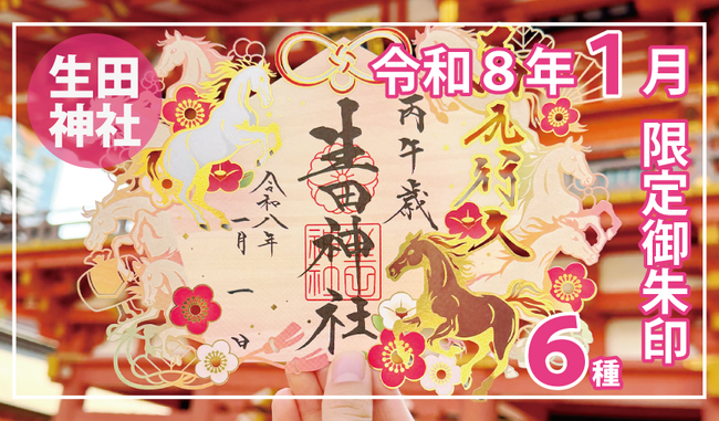 【令和8年新年限定】神戸の生田神社にて新年限定御朱印6種を授与!!