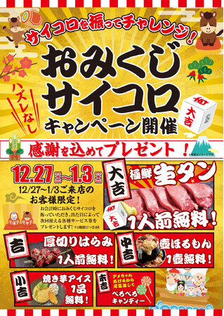 年末年始の外食がもっと楽しくなるサイコロを振って“ごちそう運試し”！「おみくじサイコロキャンペーン」開催
