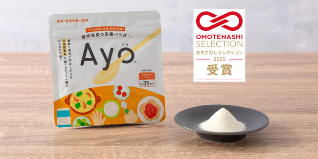 無味無臭の栄養パウダー「Ayo」が2025年度 第２期 「おもてなしセレクション」を受賞