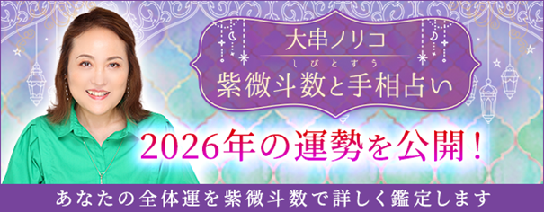 2026年の運勢｜あなたの全体運を大串ノリコが紫微斗数で鑑定