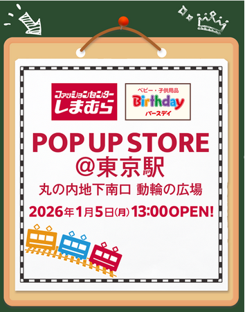 しまむら・バースデイ、東京駅丸の内地下南口にPOP UP STOREを1/ 5（月）よりオープン！子供服中心のラインナップで開催！