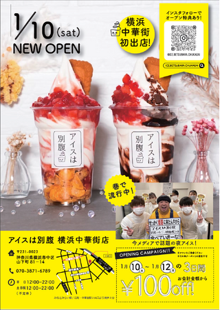 横浜中華街に初上陸！1日最高780個販売“夜パフェ専門店”「アイスは別腹　横浜中華街店」1/10(土)　グランドオープン！！1月10日（土）～12日（月）の3日間はお得な250円オフキャンペーン開催！