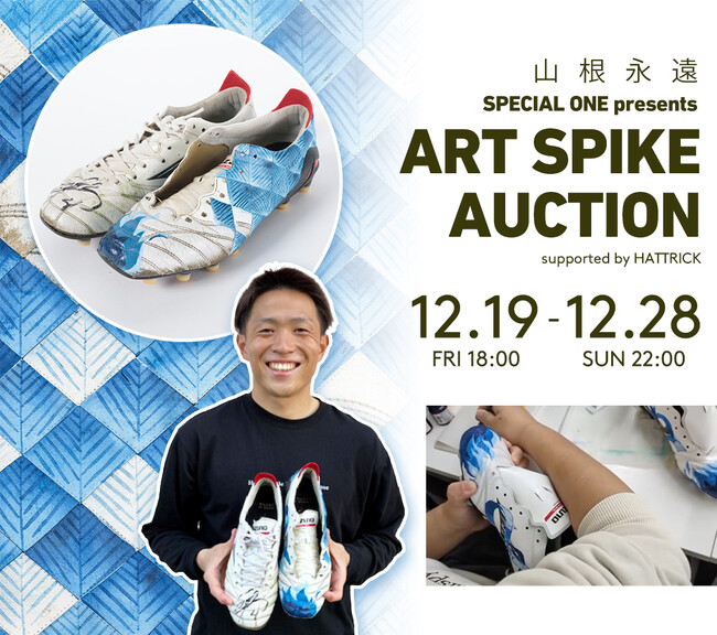 国内でも類例の少ない「障がい者アート×実使用スパイク×公式オークション」--山根永遠 ART SPIKE AUCTION 開始（制作：就労継続支援B型 アート工房クローバー）