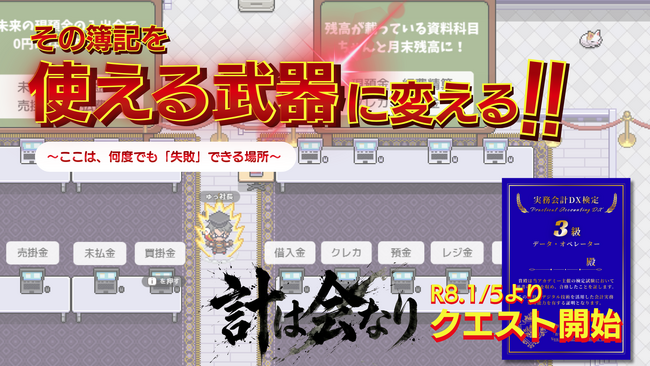 「簿記はある。実務はない」未経験者を即戦力へ。業界初！クリアすれば「実務経験」として認定されるRPG『計は会なり』2026年1月5日より正式リリース。