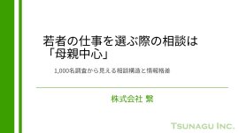 若者の仕事を選ぶ際の相談は「母親中心」 若者の仕事を選ぶ際の相談は「母親中心」