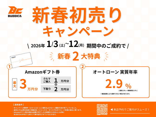 【BUDDICA(バディカ)】新春初売りキャンペーン開催!