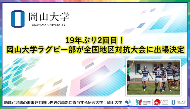 【岡山大学】19年ぶり2回目!岡山大学ラグビー部が全国地区対抗大会に出場決定