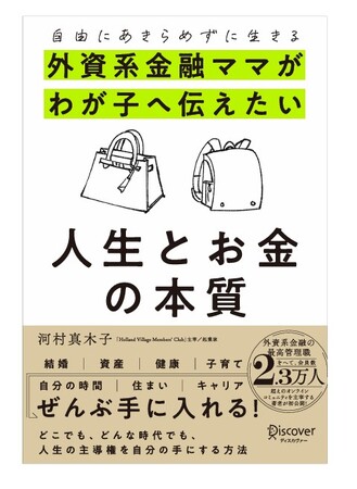 日本最大級・会員数2.3万人越のオンラインコミュニティを運営する起業家・河村真木子｜書籍 「外資系金融ママからわが子へ伝えたい人生とお金の本質」がAmazonにて先行予約受付を開始