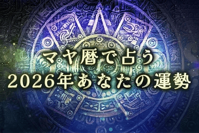 2026年の運勢｜マヤ暦で占う2026年あなたの総合運。公式占いサイトにて「マヤ暦で占う2026年あなたの運勢」を一般公開中