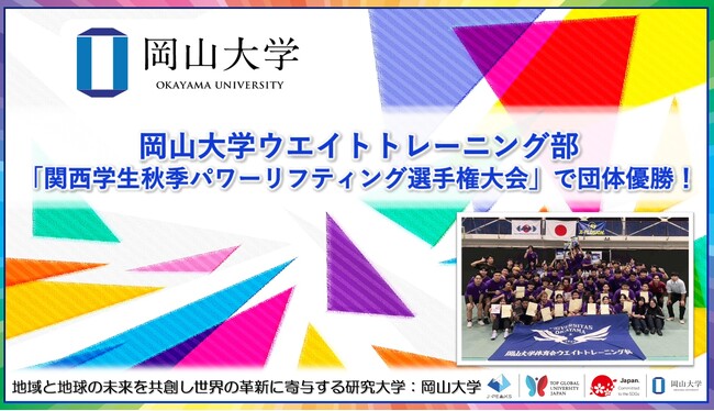 【岡山大学】岡山大学ウエイトトレーニング部が「関西学生秋季パワーリフティング選手権大会」で団体優勝！