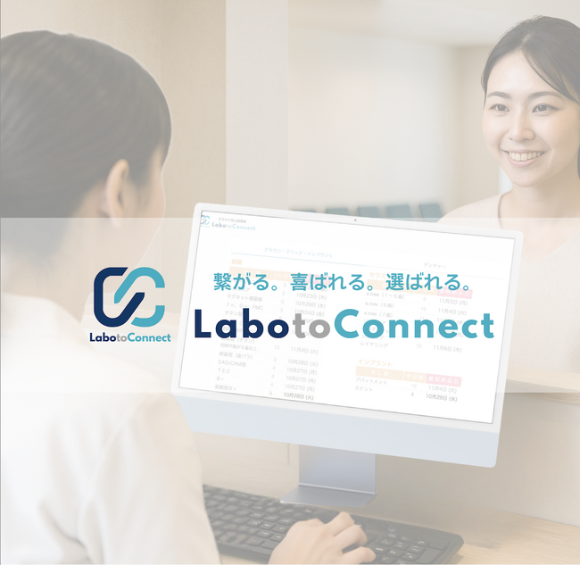 取引先が増えた歯科技工所のために。歯科医院が納期やお知らせを確認しに来るクラウドサービス「ラボトコネクト」提供開始。