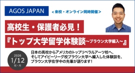 日本の高校からアメリカトップ大学在学中の先輩が語ります!高校生・保護者の方必見!『トップ大学留学体験談~ブラウン大学編入~』1/12(祝)来校・オンライン開催 日本の高校からアメリカトップ大学在学中の先輩が語ります!高校生・保護者の方必見!『トップ大学留学体験談~ブラウン大学編入~』1/12(祝)来校・オンライン開催