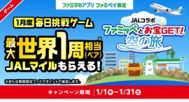 世界一周相当(180,000マイル)のJALマイルが当たる!ファミペイ×JAL初のコラボキャンペーンが実現!誰でも毎日当選チャンス有り! 世界一周相当(180,000マイル)のJALマイルが当たる!ファミペイ×JAL初のコラボキャンペーンが実現!誰でも毎日当選チャンス有り!