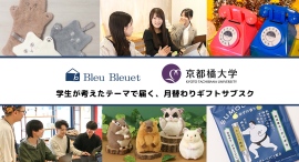 3カ月限定「ギフトサブスク」誕生！　雑貨店・ブルーブルーエと京都橘大学経営学部の共同企画　毎月異なるテーマに沿った楽しい雑貨をお届け♪　12/29(月)～開始