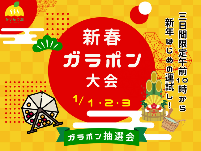 お正月は「初風呂」で福を引く。おふろcafeかりんの湯、三が日限定ガラポンを開催