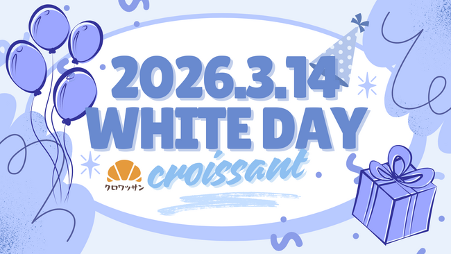 【2026年ホワイトデー施策】ノーコードで「オンラインガチャ／診断／アンケート」が作れる「クロワッサン」、ホワイトデー向け活用アイデアを公開