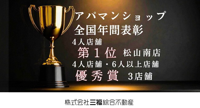 アパマンショップ松山南店が「年間契約件数 4人店舗 第一位」を受賞