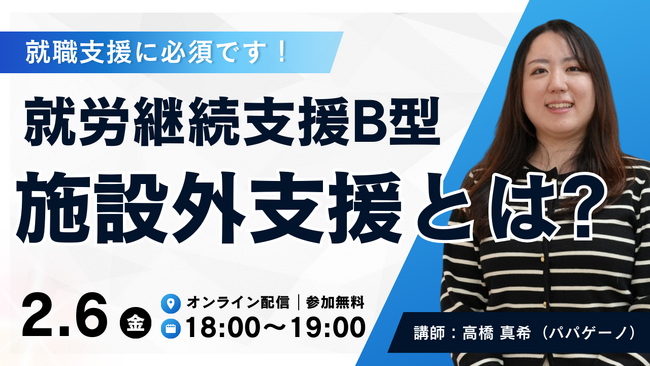 【無料】就労継続支援B型事業所向け、「施設外支援」の仕組みと活用法を解説するオンライン研修会を2/6(金)に開催
