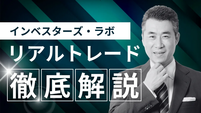 投資歴40年の元証券ディーラーがプロの「売買判断」を毎週解説。株式投資サブスク「インベスターズ・ラボ」会員300人突破を記念し、初月無料キャンペーンを開催