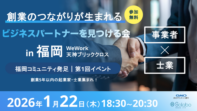 GMOあおぞらネット銀行 SoLabo、事業者の成長を支える“地域ビジネスコミュニティ” 第二弾は、1/22(木)に福岡コミュニティ発足！