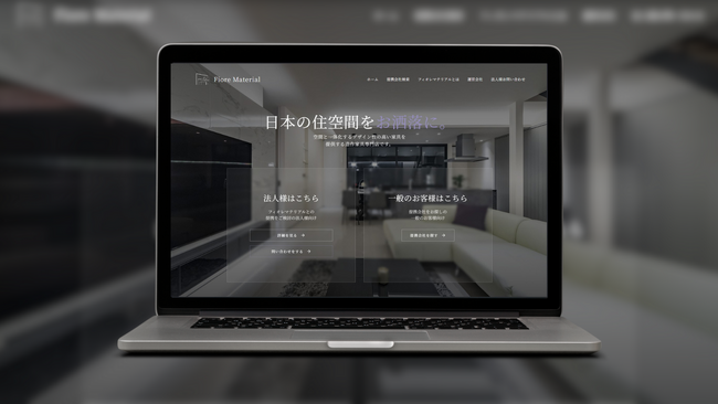 造作家具専門店「 フィオレマテリアル 」、全国の提携会社を検索できる新公式サイトを公開
