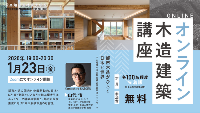 2026年度／高知県立林業大学校 オンライン木造建築講座 第３回目