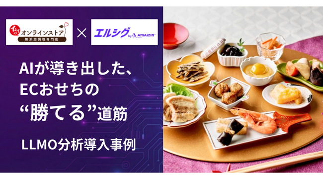 【導入事例】石井食品グループ「ダイレクトイシイ」、AI検索時代のWeb診断「エルシグ by AMAIZIN」を導入