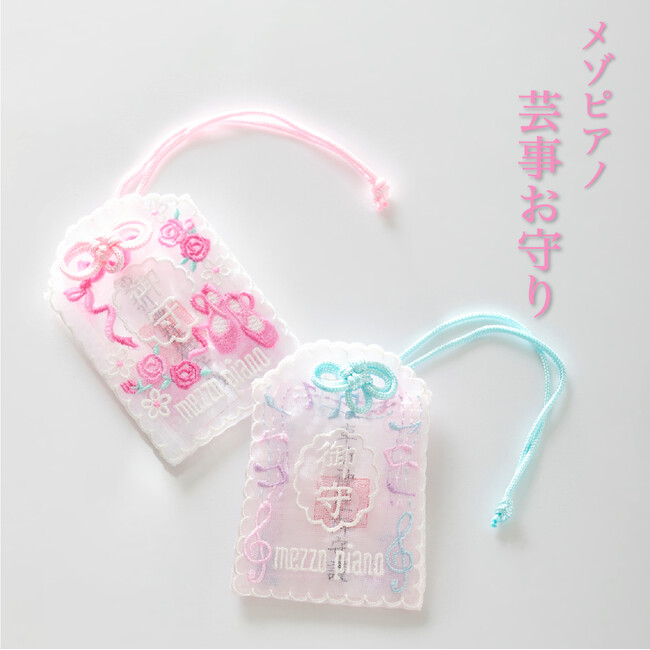 メゾピアノから、夢に向かって頑張るみんなを応援する「芸事お守り」が2026年1月1日(木)より発売！