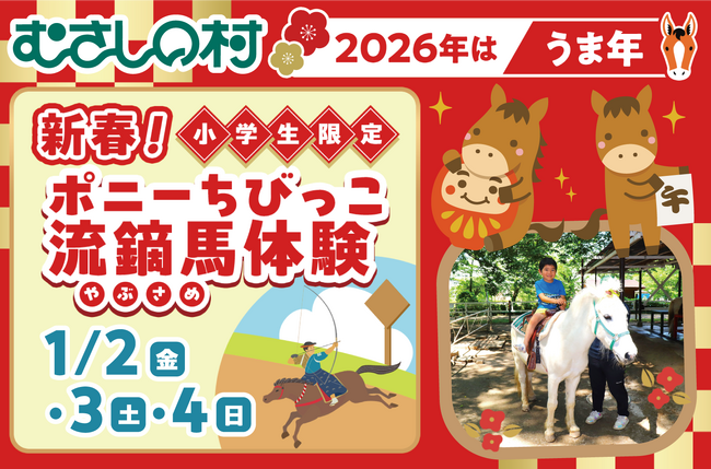 【遊園地むさしの村】2026年はうま年！「新春！ポニーちびっこ流鏑馬体験」1/2(金)・3(土)・4(日)開催！