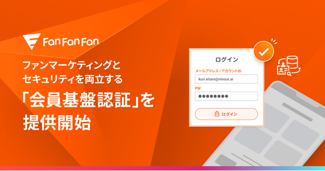 ブランドとファンの繋がりを彩る「Fan Fan Fan 」、ファンマーケティングとセキュリティを両立する「会員基盤認証」を提供開始