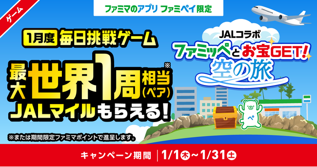 世界一周相当（180,000マイル）のJALマイルが当たる！ファミペイ×JAL初のコラボキャンペーンが実現！誰でも毎日当選チャンス有り！2026年1月1日（木）元旦より開始