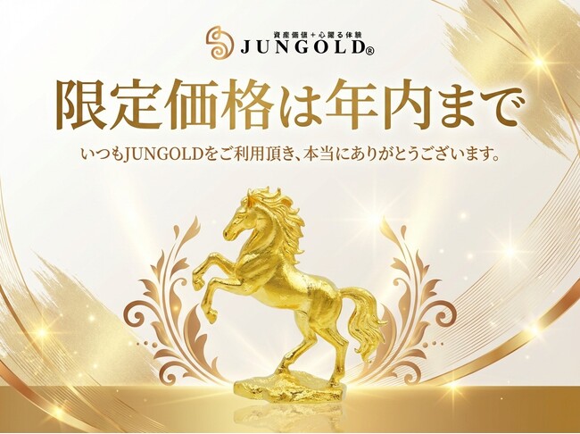 金価格高騰中【お得な価格は年内まで】純金 約1gの縁起物シリーズ/JUNGOLD 年内限定価格でのご案内。
