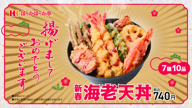 2026年の幕開けを飾る「揚げ増しておめでたいキャンペーン」を開催！ほっかほっか亭新年最初の商品「新春海老天丼」1月4日(日)より発売！
