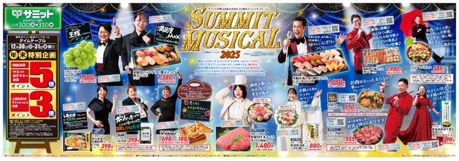2025年を締めくくる年末チラシは「SUMMIT MUSICAL2025」と「おためし下さいBEST5」　店頭では「おたのしみブック」も配布します！