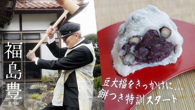 松重豊さん演じる高校生が福島県を巡る、こだわりのグルメと技術を訪ねる旅　福島県ＰＲ動画シリーズ『福島 豊（ふくしま ゆたか）』　シリーズ動画累計視聴回数100万回突破！！