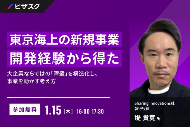 【 1/15 (木) 16:00 】東京海上の新規事業開発経験から得た 無料オンラインセミナーを開催