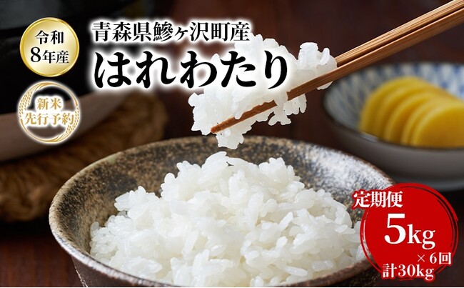 お米が足りなくなる前に令和8年産米の先行予約開始。青森県鰺ヶ沢町産ブランド米「はれわたり」。