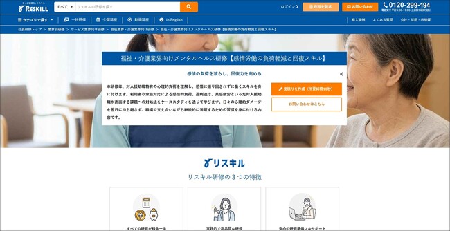 福祉・介護業界特有の感情労働負荷を軽減：心理的ダメージを残さない回復技術を習得する「福祉・介護業界向けメンタルヘルス研修」をリリース：社員研修のリスキル