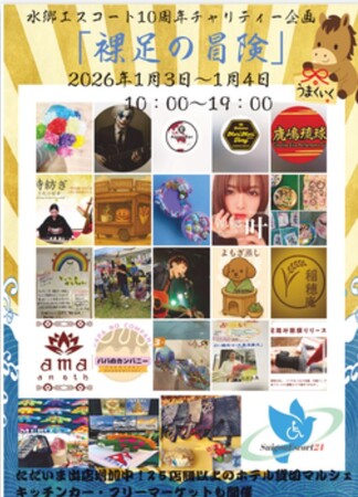【千葉県香取市にて】2026年1月3日、4日開催！ビジネスホテル全フロアを使ったチャリティーイベント【水郷エスコート】