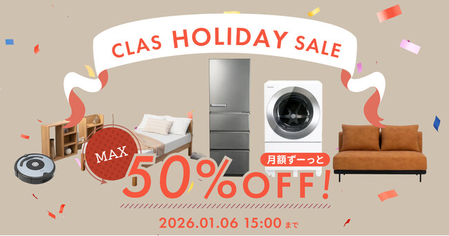 【失敗しない家具・家電えらび】借りる・返せる・買う「CLAS」、2025年人気カテゴリランキングを発表