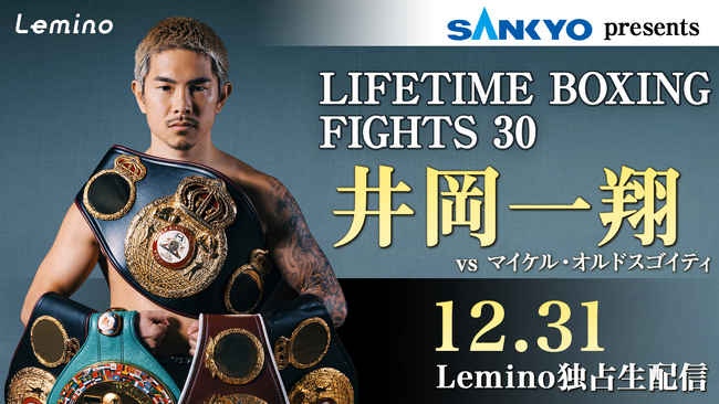 井岡一翔がバンタム級に挑戦！12月31日（水）Leminoにて独占生配信！「WBA世界バンタム級挑戦者決定戦」へ協賛
