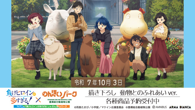 TVアニメ『負けヒロインが多すぎる！』×「のんほいパーク（豊橋総合動植物公園）」のコラボレーションアイテムの受注を開始！！アニメ・漫画のオリジナルグッズを販売する「AMNIBUS」にて