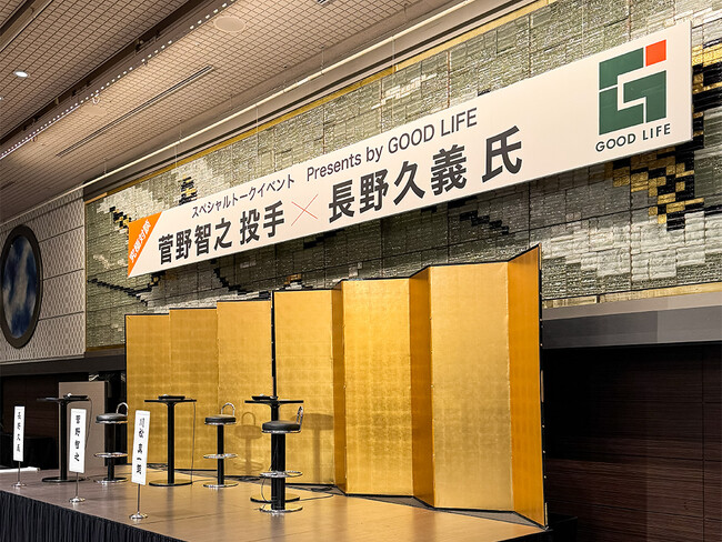 株式会社グッドライフ（本社：神奈川県横浜市、代表取締役：水山　晶斗）は、2025年11月29日、 菅野智之投手と長野久義氏のスペシャルトークイベント「究極対談」を主催いたしました。