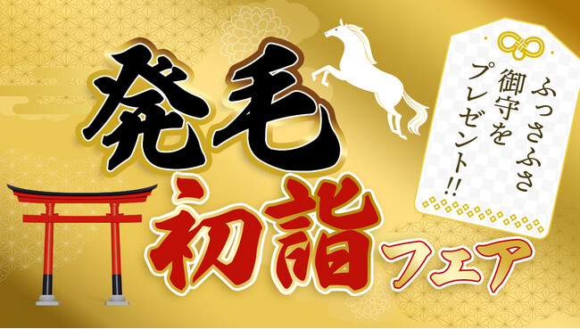アイドラッグストアーが育毛ファンと新年を祝う「発毛初詣フェア2026」 を開催