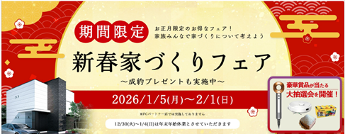 アエラホーム、豪華賞品や成約特典が満載の「2026新春家づくりフェア」を開催